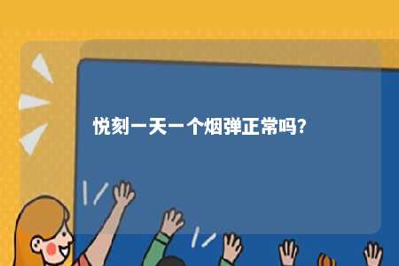 悦刻一天一个烟弹正常吗�？ 